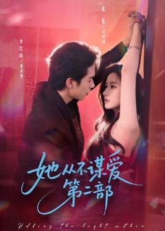 她从不谋爱第二部