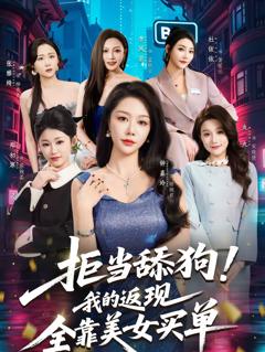 拒当舔狗！我的返现全靠美女买单