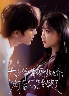 大少爷嘴硬傲娇，分手后你怎么哭了