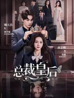 总裁皇后