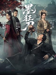 行道者之墨狂刀