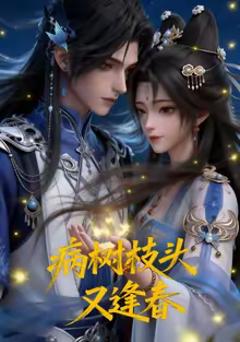 病树枝头又逢春