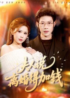 夫人说离婚得加钱