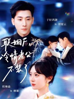 联姻后，冷情老公不装了