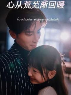 心从荒芜渐回暖