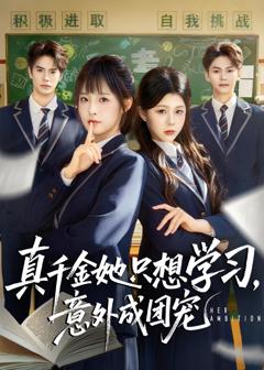 真千金她只想学习，意外成团宠