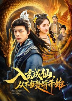 入玄成仙，从不当赘婿开始