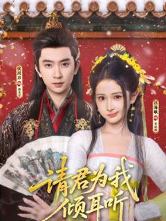 请君为我倾耳听