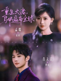 重生大佬，马甲遍布全球