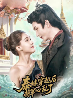 泰妹穿越后，将军心乱了