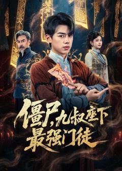 僵尸，九叔座下最强门徒