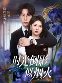 时光倒影似烟火