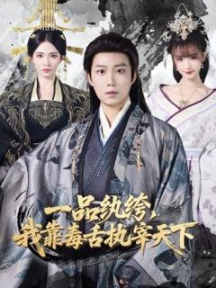 一品纨绔，我靠毒舌执宰天下