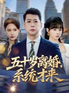 五十岁离婚，系统才来