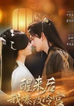 醒来后我爆改冷宫