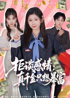 拒谈感情：真千金只想暴富
