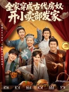 全家穿成古代房奴，开小卖部发家