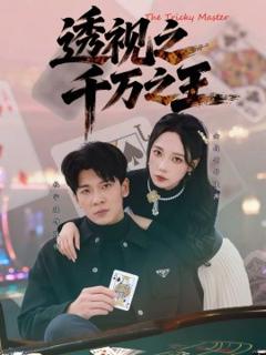 透视之千万之王