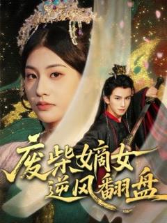 废柴嫡女逆风翻盘