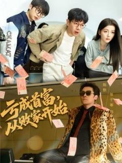 亏成首富，从败家开始