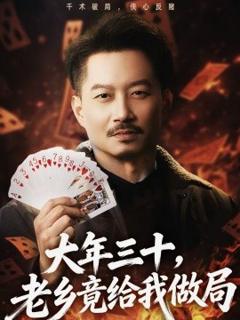 大年三十，老乡竟给我做局