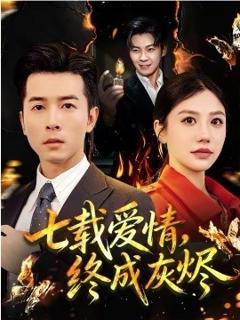 七载爱情，终成灰烬