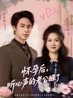 怀孕后，听心声的老公醒了