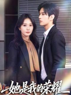 她是我的荣耀