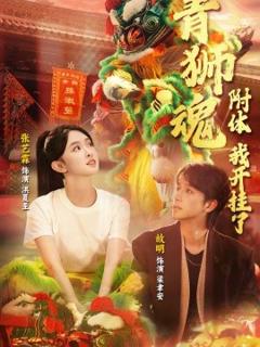 青狮魂附体，我开挂了