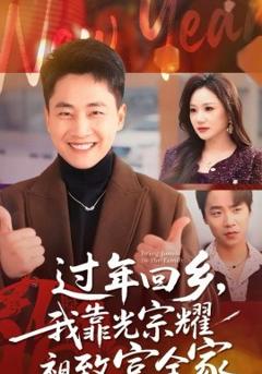 过年回乡，我靠光宗耀祖致富全家