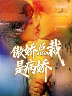 傲娇总裁是病娇