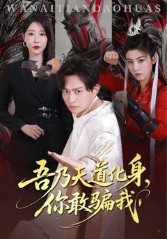 天道在手诈骗无路走