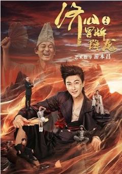 济公之冒牌降龙