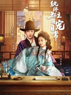 纨绔郡主得宠日常