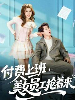 付费上班，美女员工抢着来