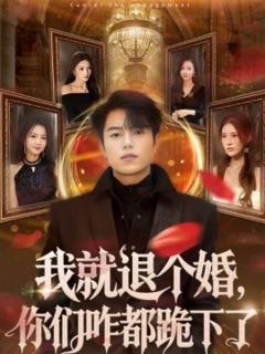 我就退个婚，你们咋都跪下了