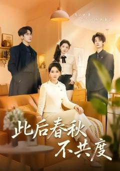 此后春秋不共度