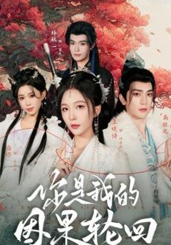 你是我的因果轮回