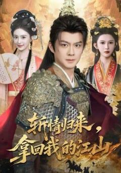 斩情归来，拿回我的江山