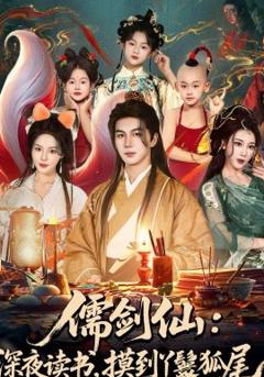 儒剑仙：深夜读书，摸到丫鬟狐尾