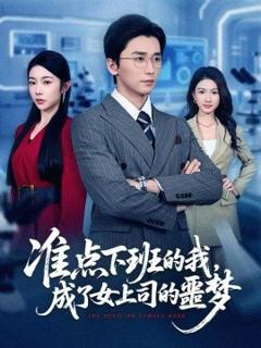 准点下班的我，成了女上司的噩梦