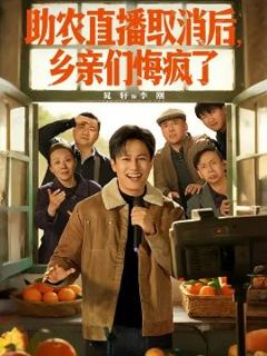 助农直播取消后，乡亲们悔疯了