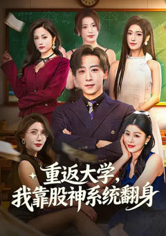 重返大学，我靠股神系统翻身