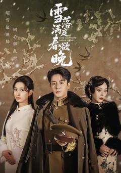 雪落满庭春欲晚