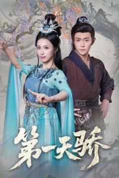第一天骄