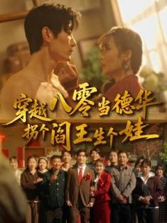 穿越八零当德华拐个阎王生个娃