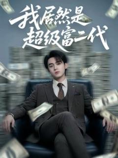 我居然是超级富二代