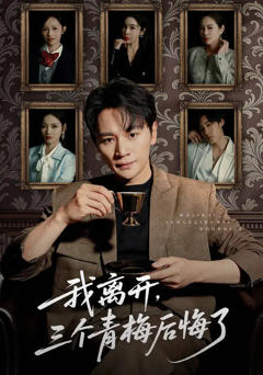 我离开，三个青梅后悔了