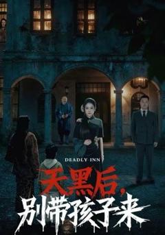 天黑后，别带孩子来