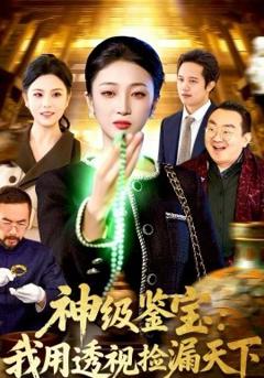 神级鉴宝：我用透视捡漏天下